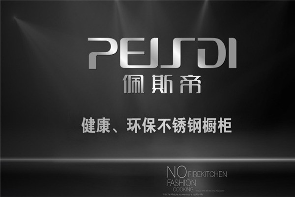 佩斯帝不锈钢橱柜